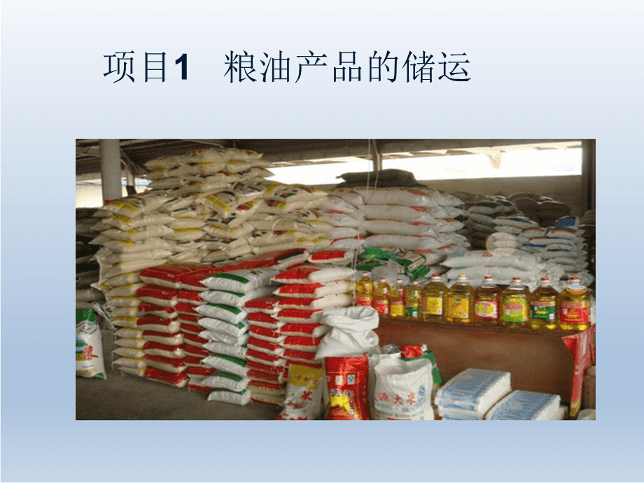 農(nóng)產(chǎn)品儲運項目 基于糧食與現(xiàn)代物流的糧油供應鏈優(yōu)化